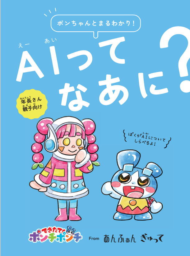 年長さん親子向け「ポンちゃんとまるわかり！　AIってなあに？」