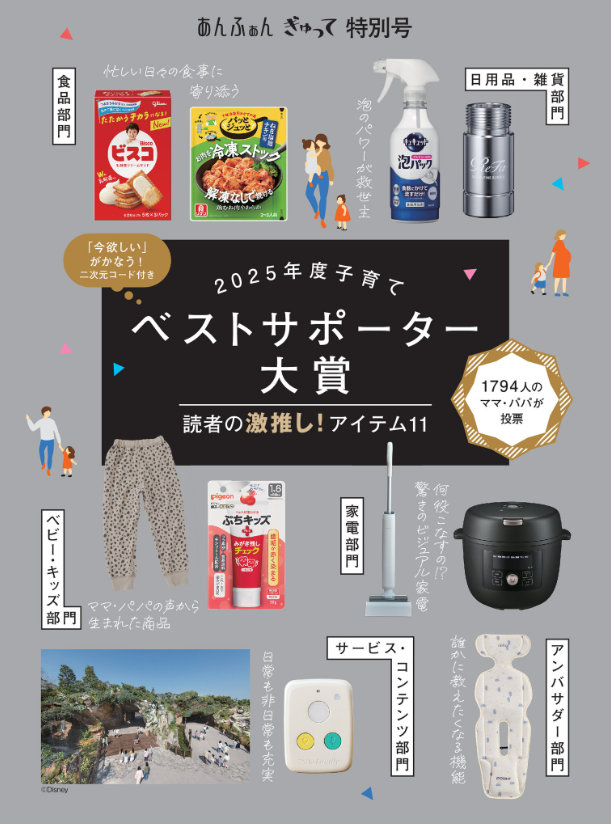 あんふぁん ぎゅって特別号「2025年度子育てベストサポーター大賞」