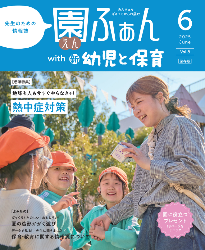 園ふぁん 2025年6月号表紙