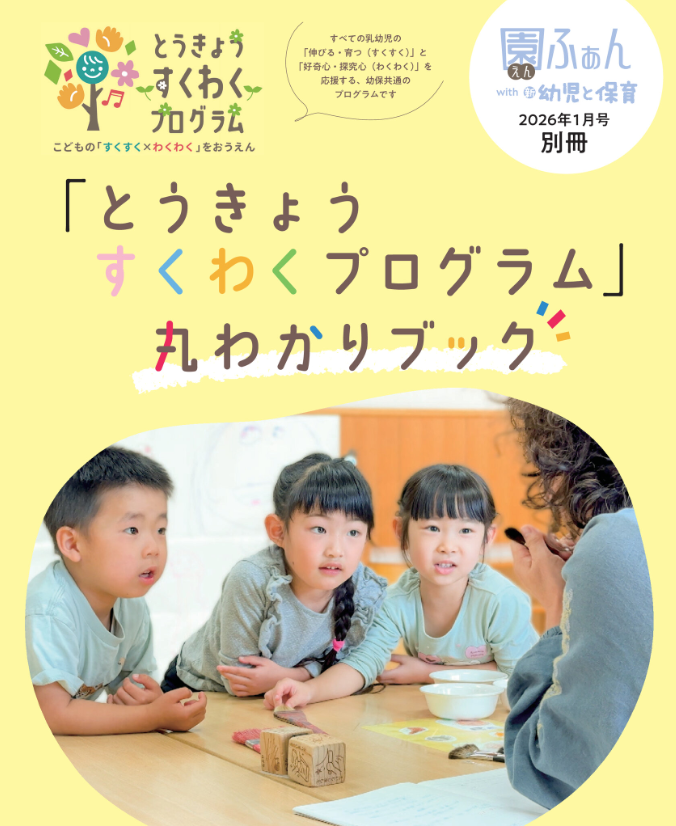 園ふぁん 2026年1月号別冊表紙