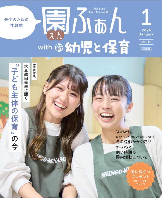 園ふぁん 2026年1月号表紙