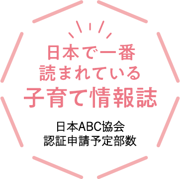 日本で一番読まれている子育て情報誌