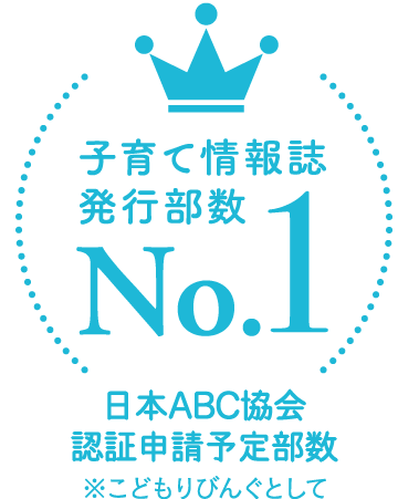子育て情報誌発行部数No1