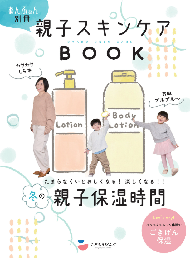 あんふぁん別冊「親子スキンケアBOOK」