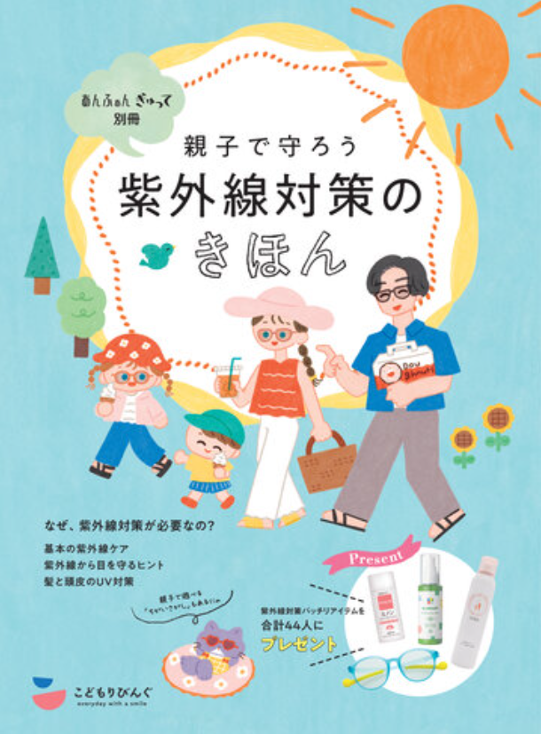 あんふぁん ぎゅって別冊「親子で守ろう 紫外線対策のきほん」
